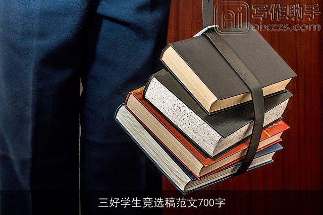三好学生竞选稿范文700字