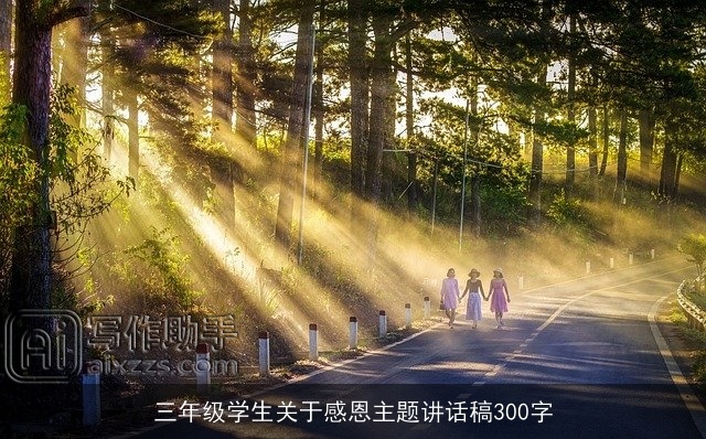 三年级学生关于感恩主题讲话稿300字