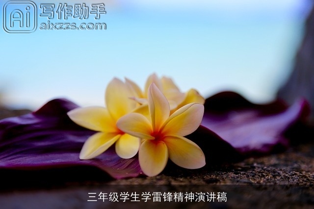 三年级学生学雷锋精神演讲稿