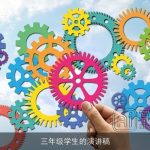 三年级学生的演讲稿