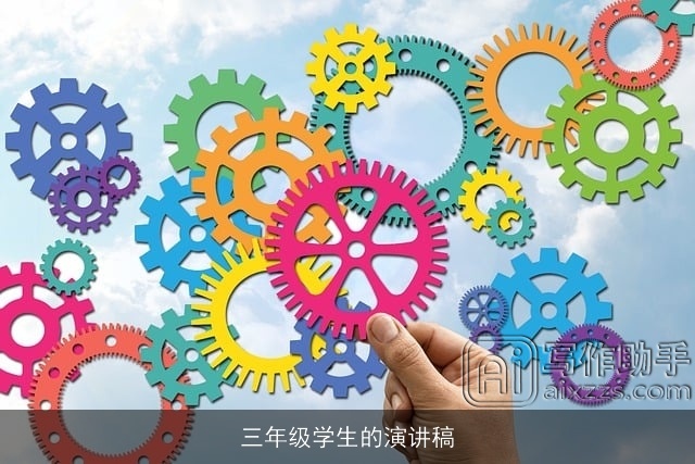 三年级学生的演讲稿