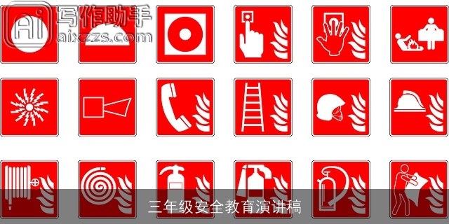 三年级安全教育演讲稿