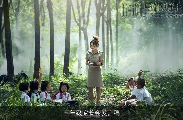 三年级家长会发言稿