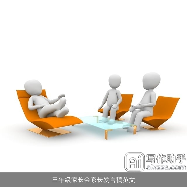 三年级家长会家长发言稿范文