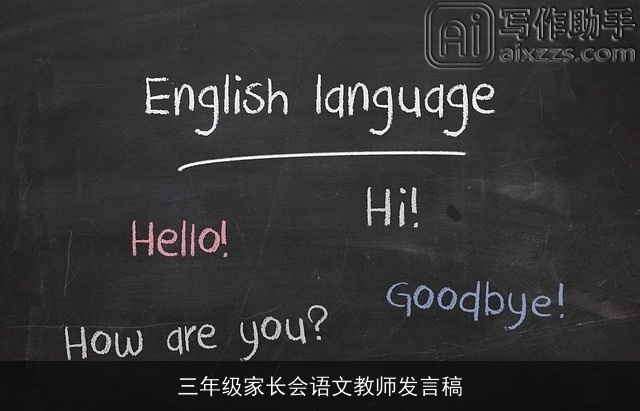 三年级家长会语文教师发言稿