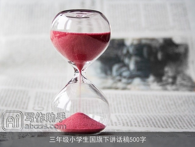 三年级小学生国旗下讲话稿500字