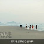 三年级感恩的心演讲稿