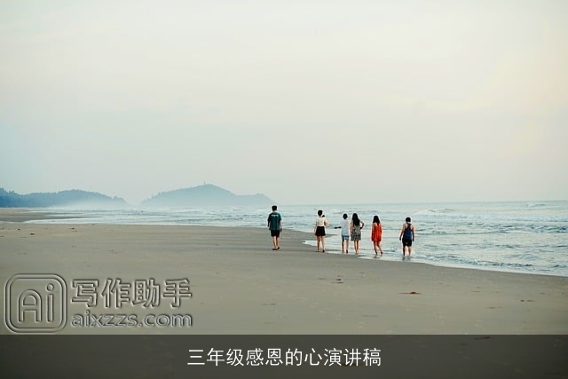 三年级感恩的心演讲稿