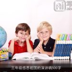 三年级感恩祖国的演讲稿500字