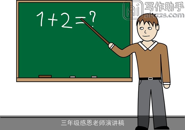 三年级感恩老师演讲稿