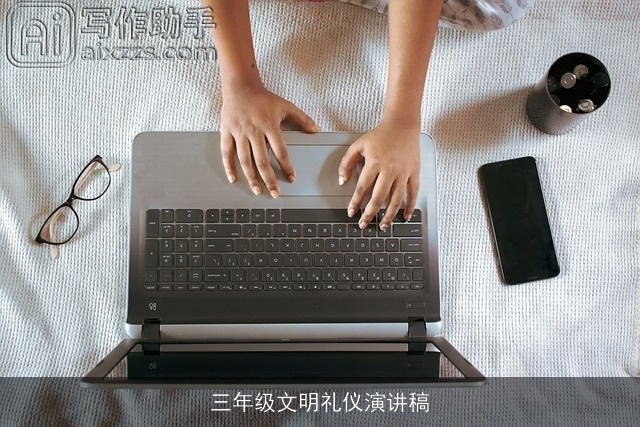 三年级文明礼仪演讲稿