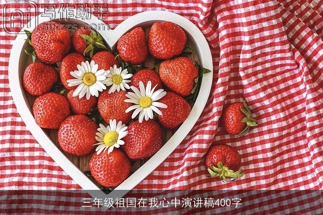 三年级祖国在我心中演讲稿400字