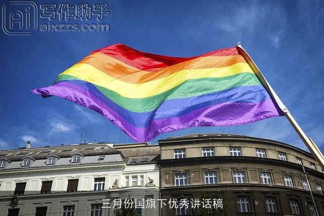 三月份国旗下优秀讲话稿