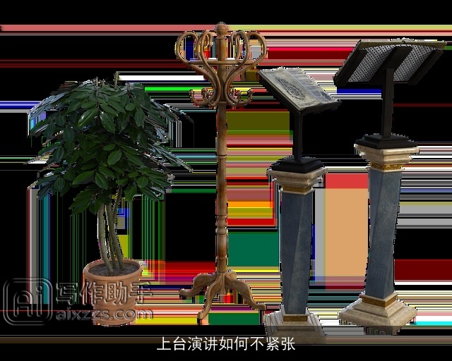 上台演讲如何不紧张