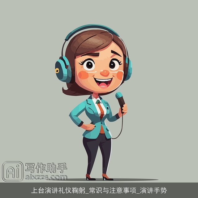 上台演讲礼仪鞠躬_常识与注意事项_演讲手势