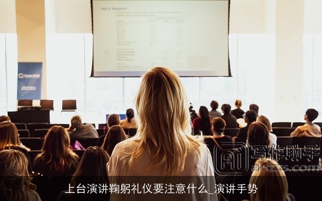 上台演讲鞠躬礼仪要注意什么_演讲手势