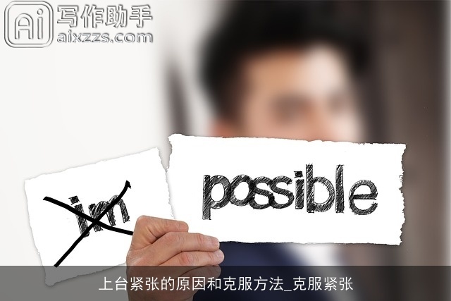 上台紧张的原因和克服方法_克服紧张