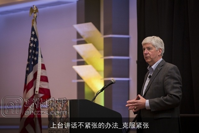 上台讲话不紧张的办法_克服紧张