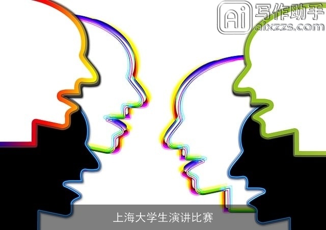 上海大学生演讲比赛