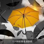 不一样的青春演讲稿