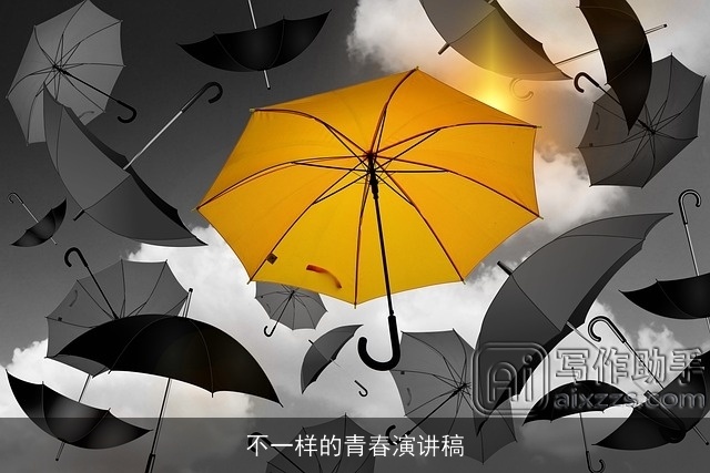 不一样的青春演讲稿