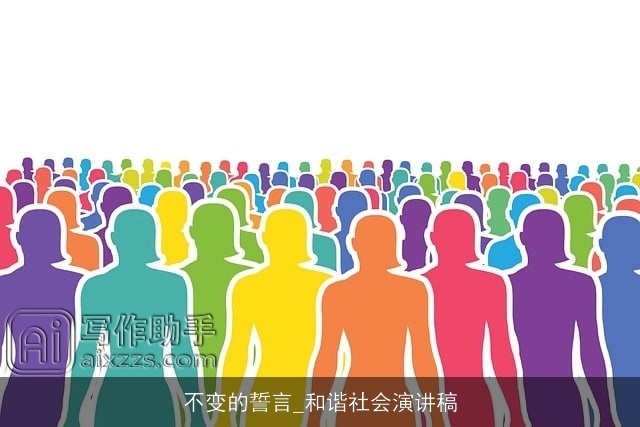 不变的誓言_和谐社会演讲稿