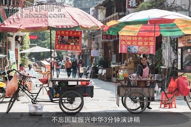 不忘国耻振兴中华3分钟演讲稿