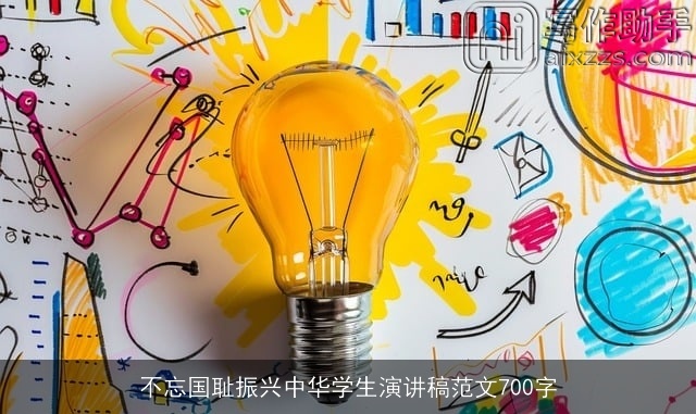 不忘国耻振兴中华学生演讲稿范文700字