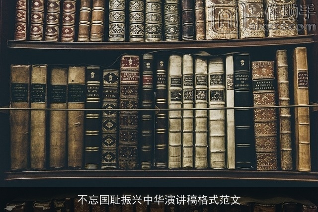 不忘国耻振兴中华演讲稿格式范文