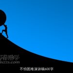 不怕困难演讲稿600字