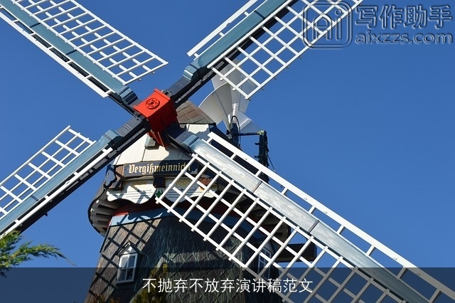 不抛弃不放弃演讲稿范文