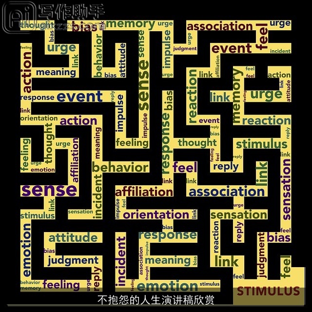 不抱怨的人生演讲稿欣赏