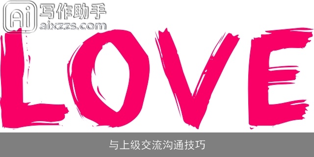与上级交流沟通技巧