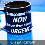 与人生有关的优秀演讲稿