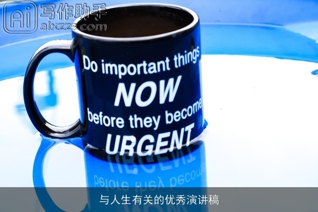 与人生有关的优秀演讲稿