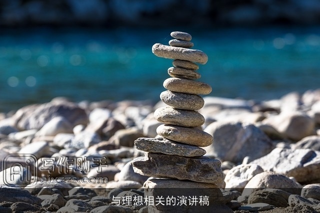 与理想相关的演讲稿