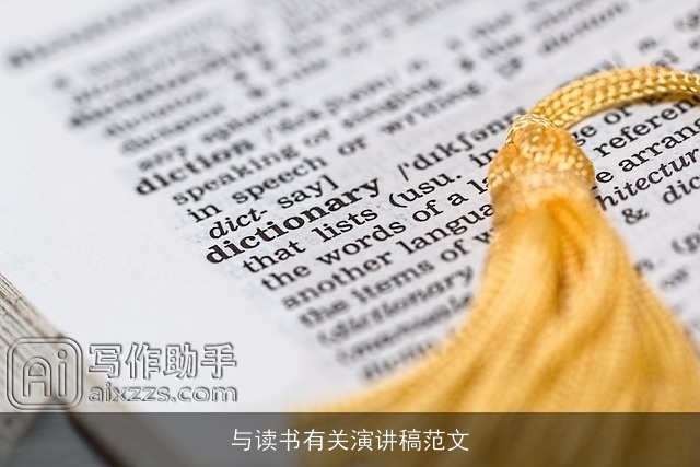 与读书有关演讲稿范文