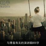 与青春有关的演讲稿800字