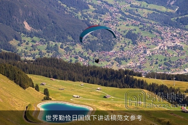 世界勤俭日国旗下讲话稿范文参考