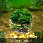 世界地球日演讲比赛