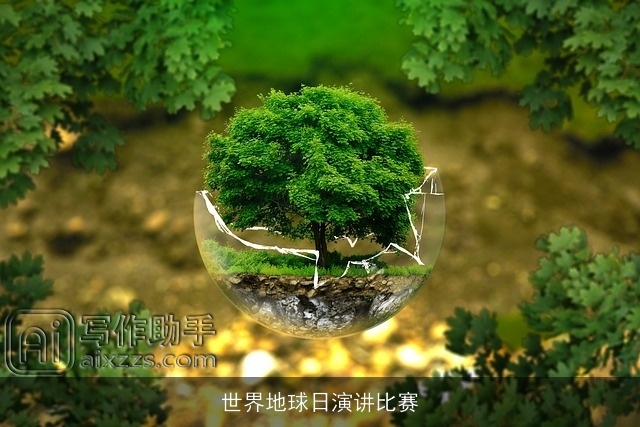 世界地球日演讲比赛