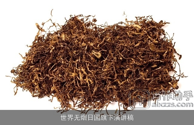 世界无烟日国旗下演讲稿