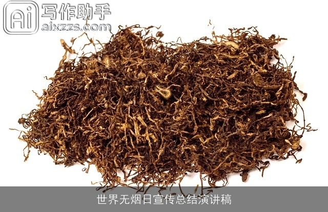 世界无烟日宣传总结演讲稿