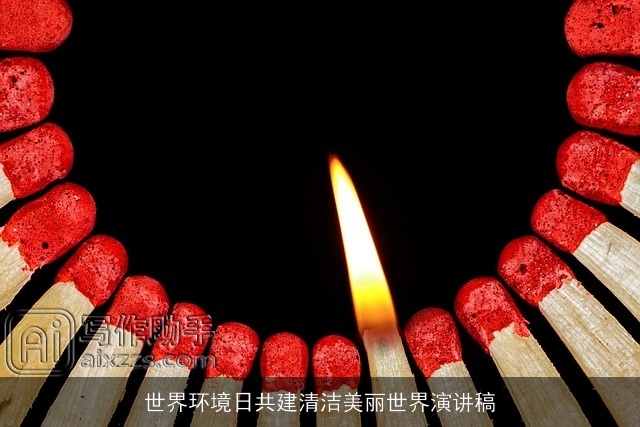 世界环境日共建清洁美丽世界演讲稿