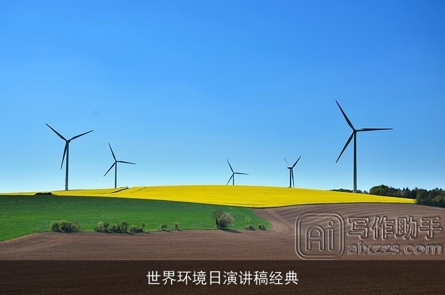 世界环境日演讲稿经典