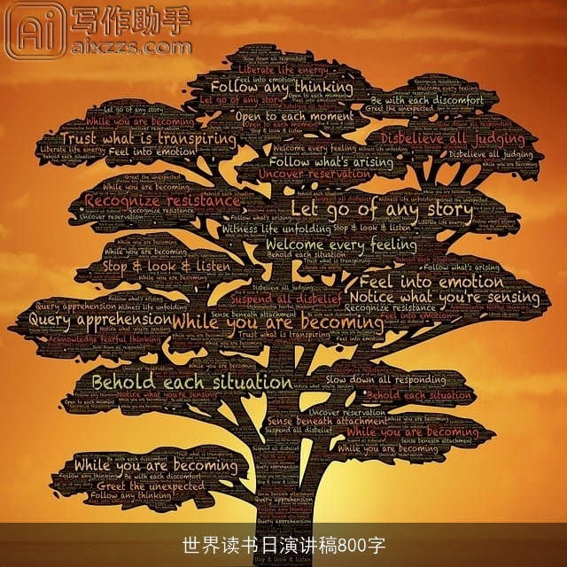 世界读书日演讲稿800字