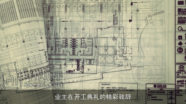 业主在开工典礼的精彩致辞