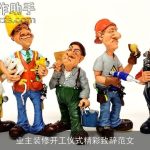 业主装修开工仪式精彩致辞范文