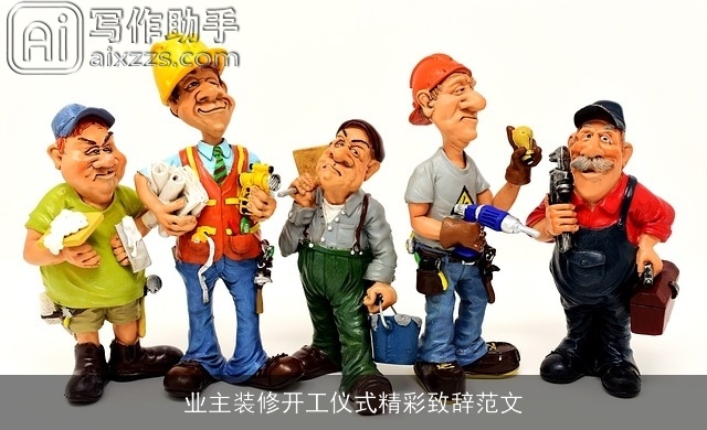 业主装修开工仪式精彩致辞范文