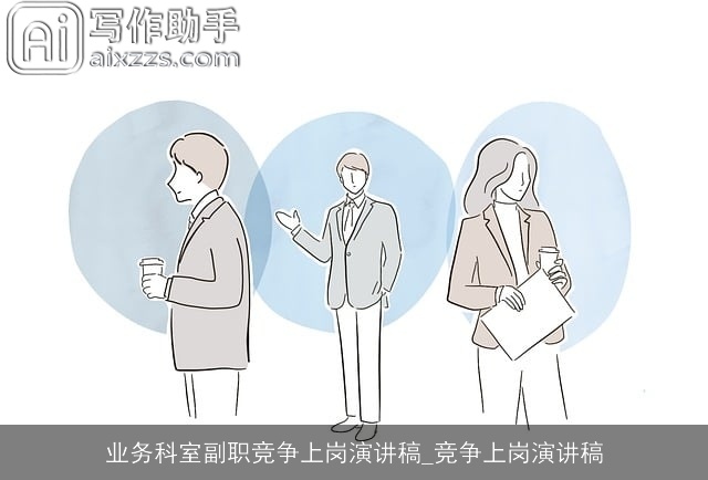 业务科室副职竞争上岗演讲稿_竞争上岗演讲稿